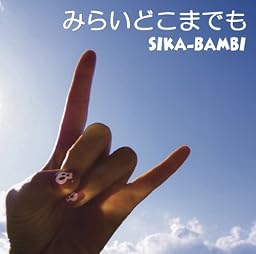みらいどこまでも