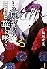 その冥がりに、華の咲く 陰陽師・安倍晴明