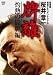 桜井章一 牌離 灼熱の闘牌編 [DVD]
