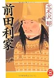 前田利家 (学研M文庫)