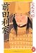 前田利家 (学研M文庫)