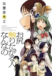 お尻触りたがる人なんなの