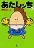 あたしンち　17巻