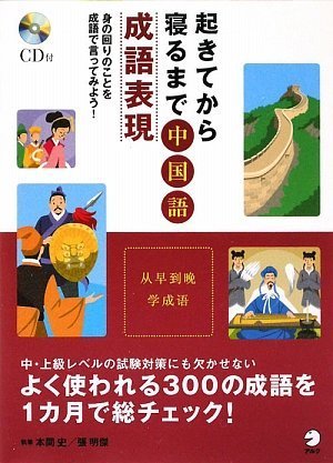 起きてから寝るまで中国語成語表現―身の回りのことを成語で言ってみよう!