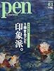 Pen (ペン) 2010年 6/1号 [雑誌]