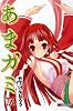 あまガミ 1 (バンブーコミックス マーブルセレクト)