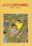 ようこそ、おまけの時間に (偕成社の創作)