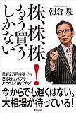 株、株、株！　もう買うしかない