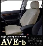 シートカバー「AVE-b」ベージュ フロント2枚 リア1枚 1台分セット