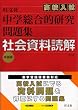 中学総合的研究高校入試問題集社会資料読解 新装版