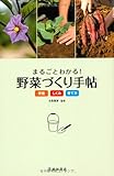 書評 まるごとわかる!  野菜づくり手帖-おいしい野菜を知る・見わける・育てるための野菜読本 by Tetsu Okamoto
