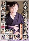 五十路倶楽部総集編 歳を重ねた12人の乙女達(BIG-074) [DVD]