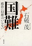 国難: 政治に幻想はいらない (新潮文庫)