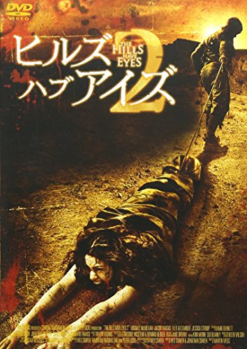 ヒルズ・ハブ・アイズ2 マイケル・マクミリアン ジェシカ・ストループ ジェイコブ・バルガス ウェス・クレイブン ジョナサン・クレイヴン