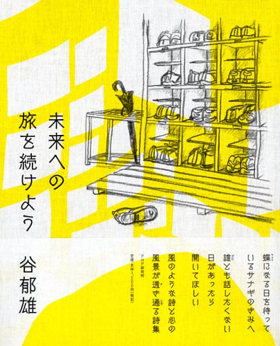 未来への旅を続けよう