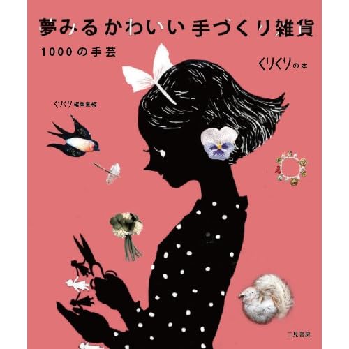 かわいい手づくり雑貨 1000の手芸 表紙画像