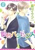 飴色パラドックス (1) (ディアプラス・コミックス)
