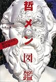 書評 哲メン図鑑 by トド美