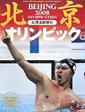 北京オリンピック2008―保存版