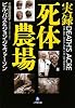 実録 死体農場 (小学館文庫)