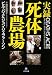 実録 死体農場 (小学館文庫)