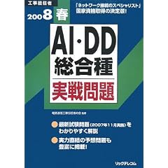工事担任者 AI・DD総合種実戦問題〈2008春〉
