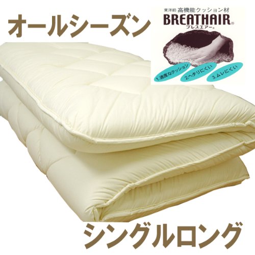 敷きふとん シングルロング 【日本製】 オールシーズンタイプ 4層式 体圧分散 固ワタ 東洋紡 ブレスエア- フランス産 羊毛混入