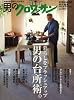 男の台所術。―暮らしをプッシュアップ (マガジンハウスムック 男のクロワッサン)