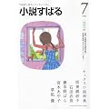 小説すばる 2011年 07月号 [雑誌]