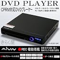 CPRM対応DVDプレーヤーA-DC201BKリージョンフリー