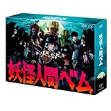 「妖怪人間ベム」DVD-BOX