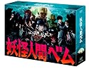 「妖怪人間ベム」DVD-BOX