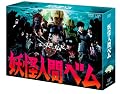 妖怪人間べム （ドラマ版）