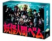 「妖怪人間ベム」DVD-BOX 「妖怪人間ベム」DVD-BOX