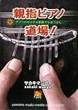 親指ピアノ道場! ~アフリカの小さな楽器でひまつぶし~ (プリズム・ミュージックブックス)