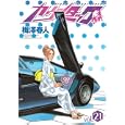 カウンタック ２１<br>梅澤 春人 <br>集英社<br>540円<br>ISBN:9784088790138