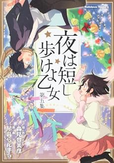 夜は短し歩けよ乙女 (5) (角川コミックス・エース 162-6)