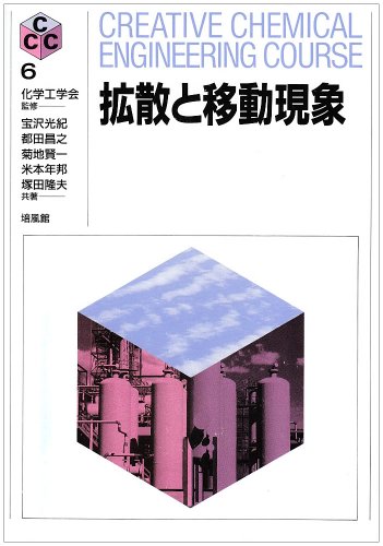 拡散と移動現象 (CREATIVE CHEMICAL ENGINEERING COURSE)