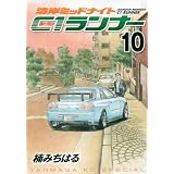 湾岸ミッドナイト　C1ランナー（10） (ヤンマガKCスペシャル)