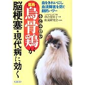 薬鳥 烏骨鶏が脳梗塞・現代病に効く―血をきれいにし血流障害を防ぐ劇的パワー