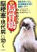 薬鳥 烏骨鶏が脳梗塞・現代病に効く―血をきれいにし血流障害を防ぐ劇的パワー