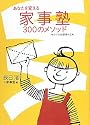 あなたを変える家事塾300のメソッド
