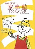 書評 あなたを変える家事塾300のメソッド by 箱入り嫁