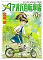 アオバ自転車店 3巻 (3) (ヤングキングコミックス) アオバ自転車店 3巻 (3) (ヤングキングコミックス)