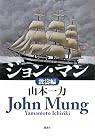 ジョン・マン　波濤編 (100周年書き下ろし)