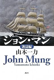 ジョン・マン　波濤編 (100周年書き下ろし)