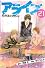 アライブ　最終進化的少年（21）　＜完＞ (月刊マガジンコミックス)