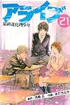 アライブ 最終進化的少年(21) <完> (月刊マガジンコミックス)