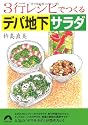 3行レシピでつくるデパ地下サラダ (青春文庫 き- 9)