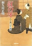 紅の牙 八丁堀つむじ風8 (廣済堂文庫)